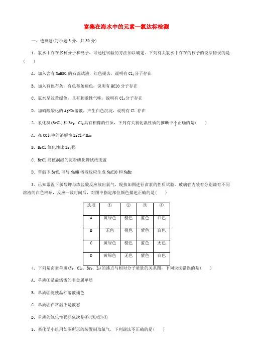 高三化学一轮复习(人教版)富集在海水中的元素氯达标检测(学生版)