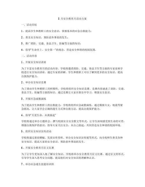 5月安全教育月活动方案