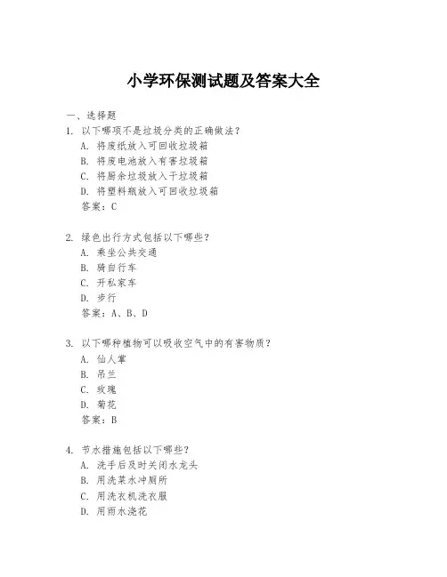 小学环保测试题及答案大全