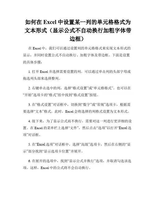 如何在Excel中设置某一列的单元格格式为文本形式(显示公式不自动换行加粗字体带边框)