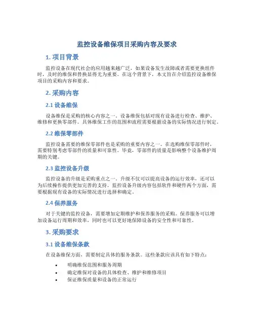 监控设备维保项目采购内容及要求