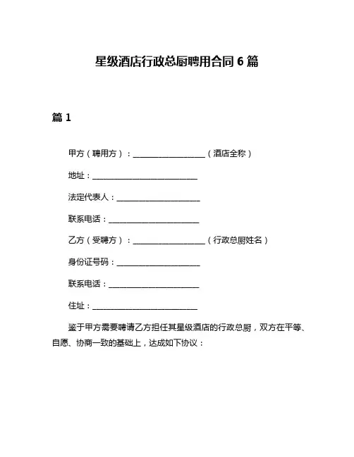 星级酒店行政总厨聘用合同6篇