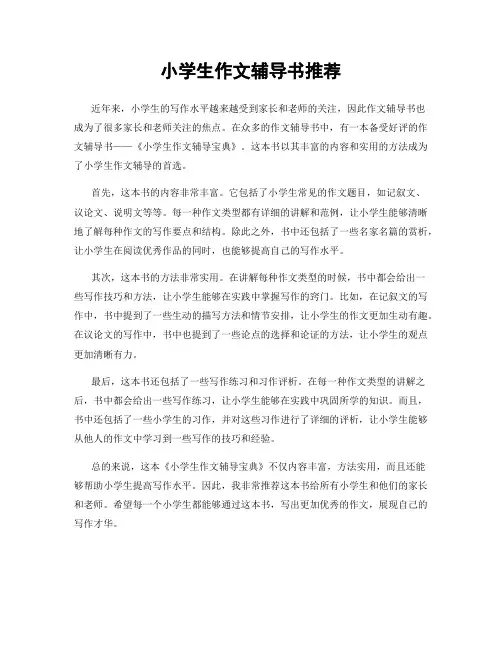 小学生作文辅导书推荐