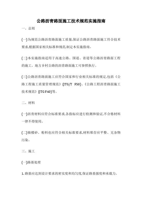 公路沥青路面施工技术规范实施指南