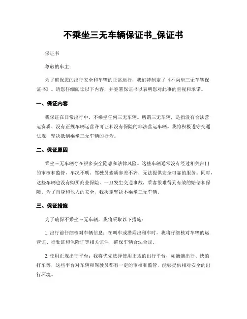 不乘坐三无车辆保证书_保证书