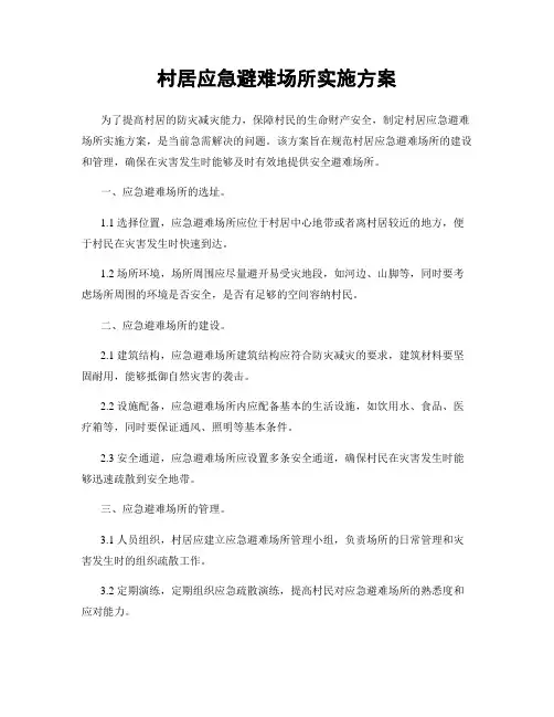 村居应急避难场所实施方案