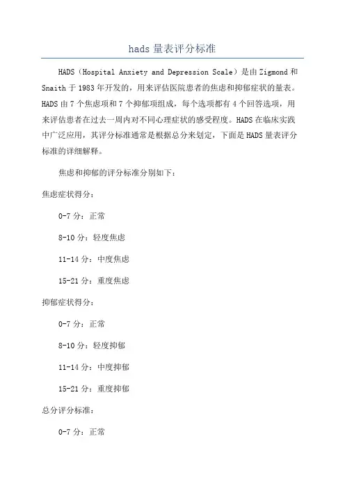 hads量表评分标准