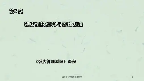 酒店组织结构与管理制度课件