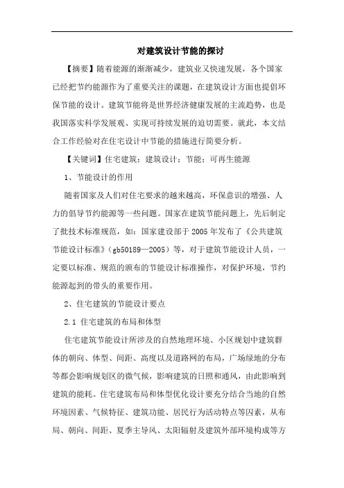 对建筑设计节能的探讨