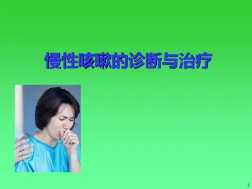 慢性咳嗽讲课ppt课件