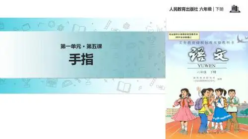 2019六年级下册语文课件-5 手指∣人教新课标 (共20张PPT)教育精品.ppt