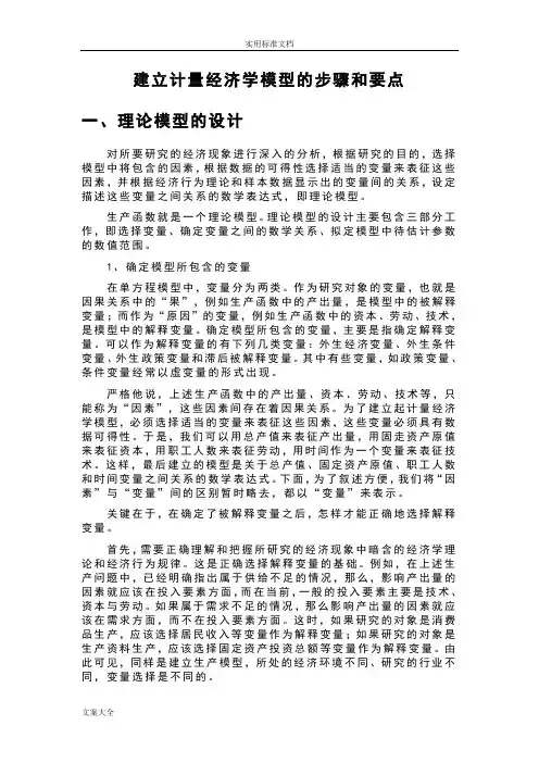 建立计量经济学模型的步骤和要点