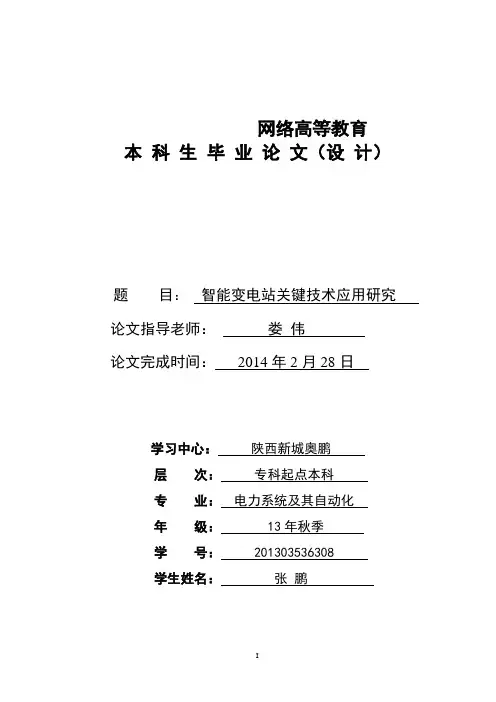 【原创】智能变电站关键技术应用研究毕业论文设计