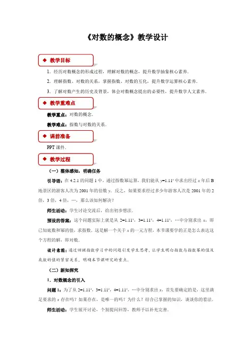 《对数的概念》示范公开课教学设计【高中数学人教版】