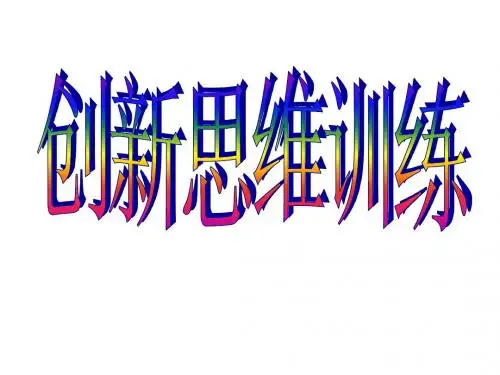 高三语文作文创新思维训练
