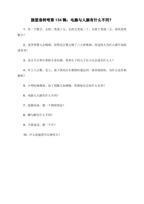 脑筋急转弯第134辑：电脑与人脑有什么不同？