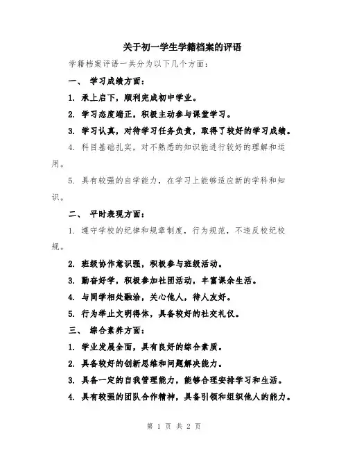 关于初一学生学籍档案的评语