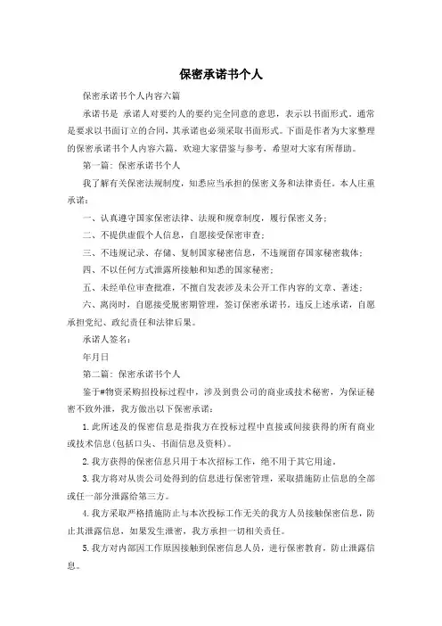 保密承诺书个人