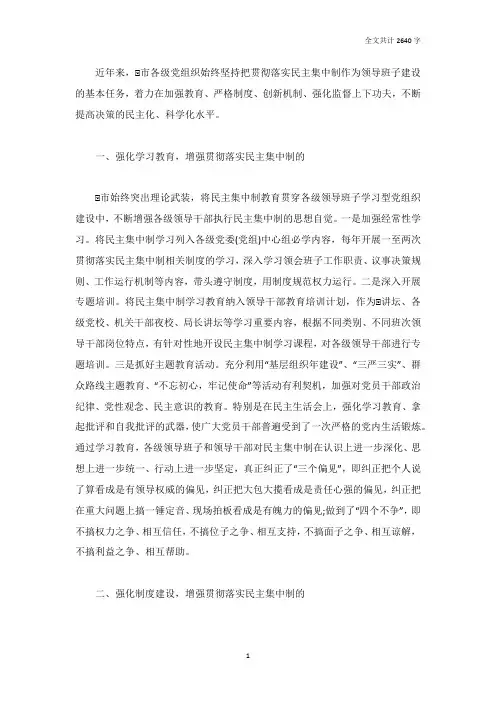 贯彻落实民主集中制情况总结
