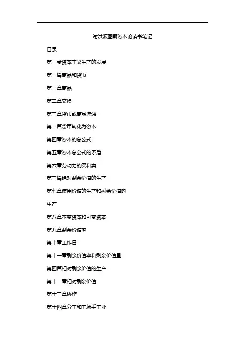 谢洪波图解资本论读书笔记