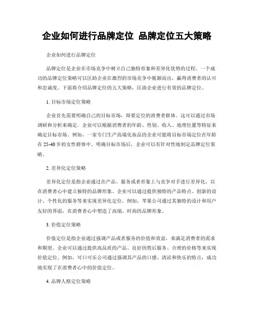 企业如何进行品牌定位 品牌定位五大策略