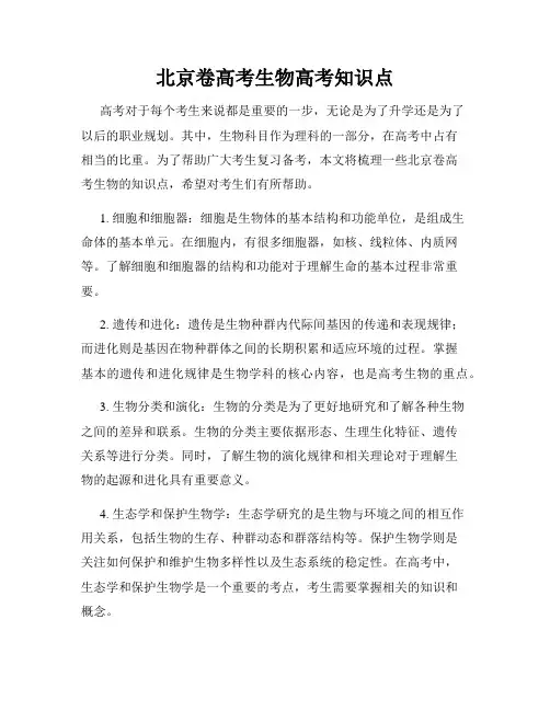 北京卷高考生物高考知识点