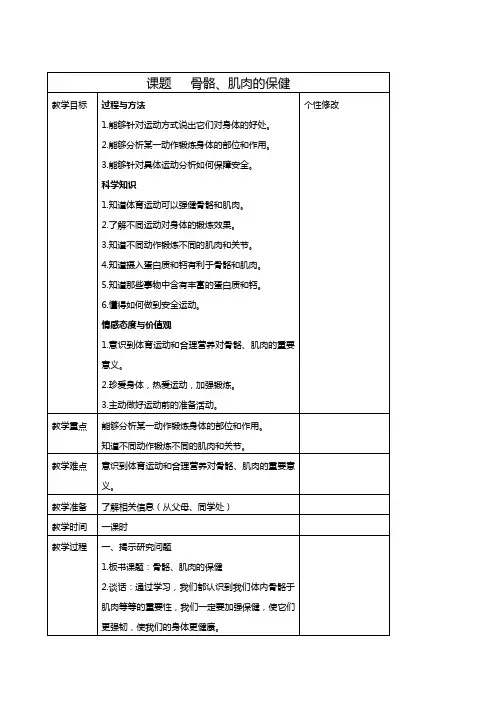 第一单元 第四课《骨骼、肌肉的保健》教案