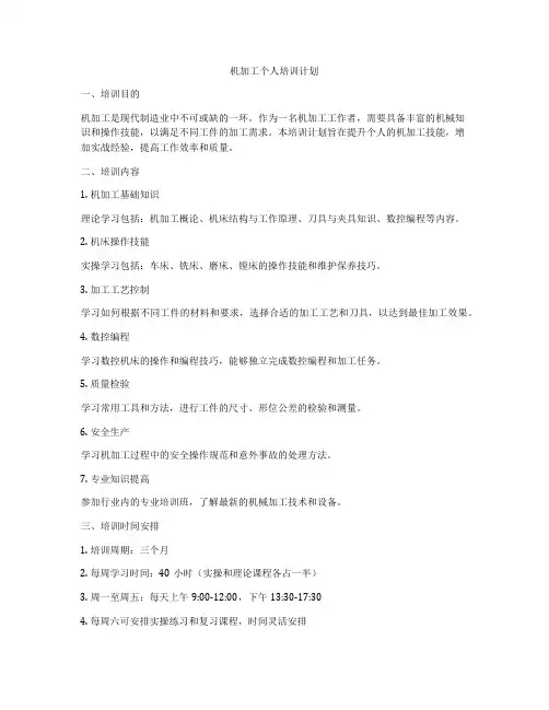机加工个人培训计划