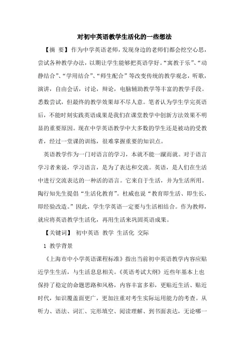 对初中英语教学生活化的一些想法