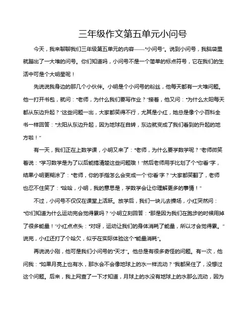 三年级作文第五单元小问号