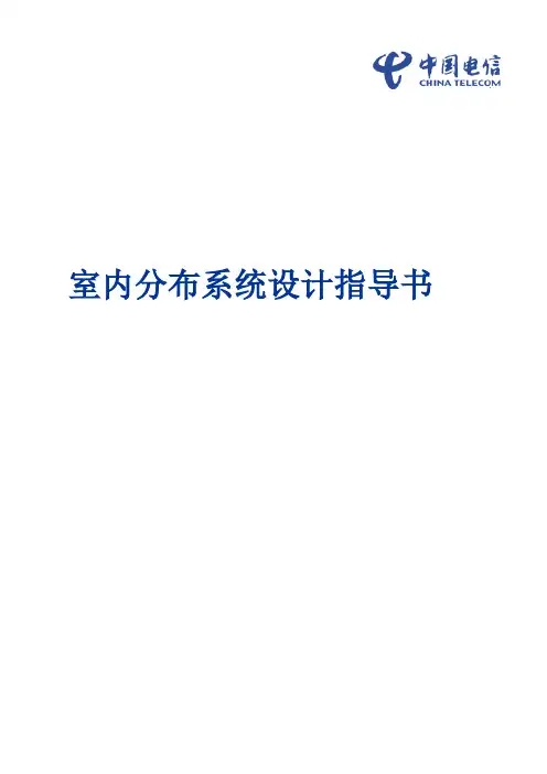 中国电信-室内分布系统设计指导书(最终版)