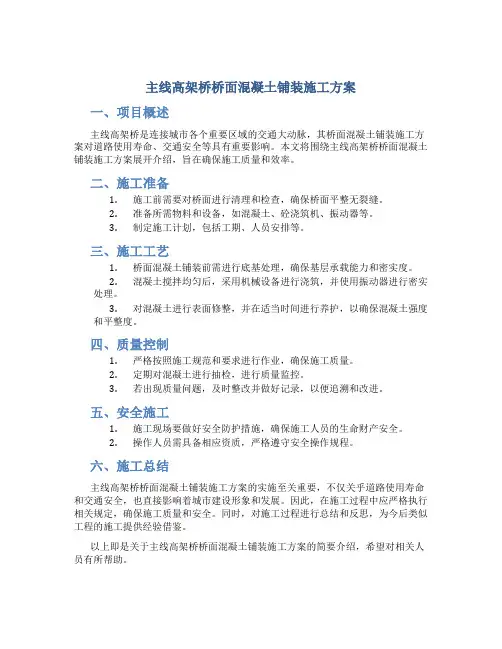 主线高架桥桥面混凝土铺装施工方案
