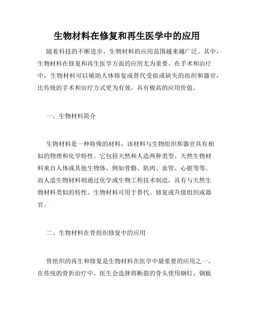 生物材料在修复和再生医学中的应用