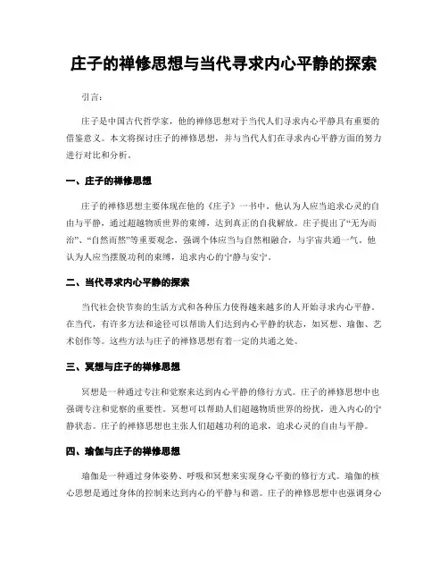 庄子的禅修思想与当代寻求内心平静的探索