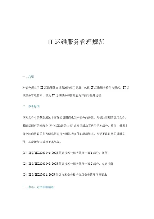 IT运维服务管理规范
