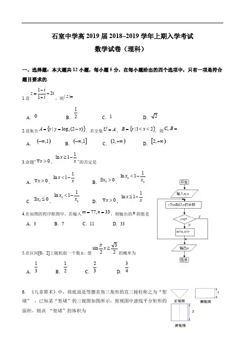 四川省成都石室中学2019届高三上学期入学考试数学(理)试题