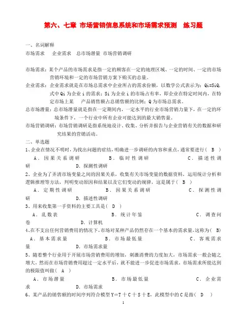 《市场营销学》第六、七章  市场营销信息系统和市场需求预测  练习题