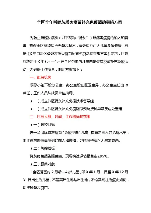 全区全年脊髓灰质炎疫苗补充免疫活动实施方案