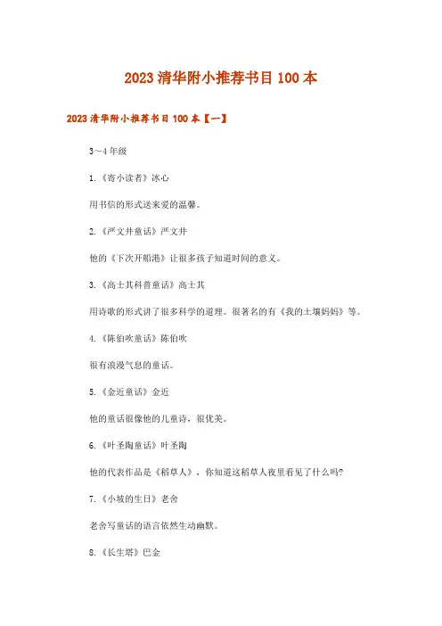 2023文学_清华附小推荐书目100本