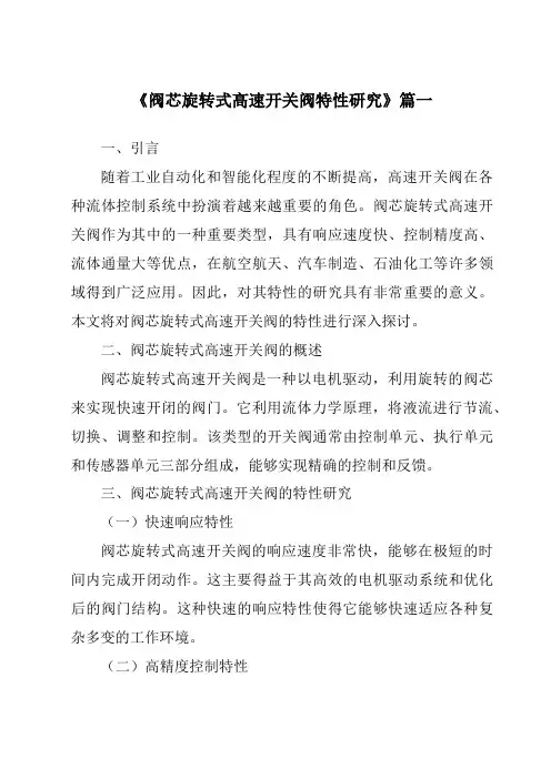 《阀芯旋转式高速开关阀特性研究》范文