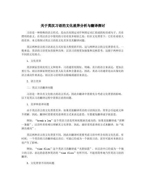 关于英汉习语的文化差异分析与翻译探讨