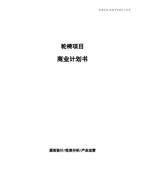 轮椅项目商业计划书