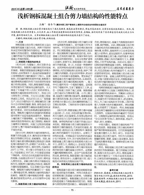 浅析钢板混凝土组合剪力墙结构的性能特点