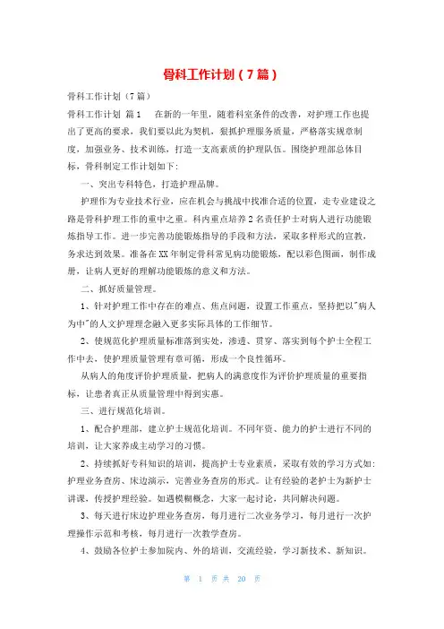 骨科工作计划(7篇)