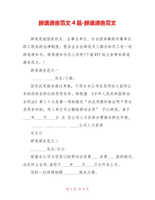 辞退通告范文4篇辞退通告范文