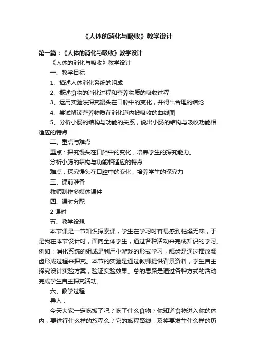 《人体的消化与吸收》教学设计