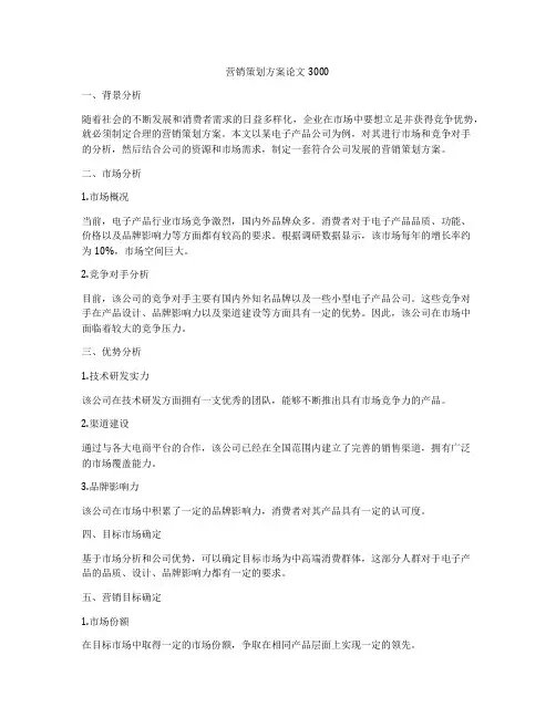 营销策划方案论文3000