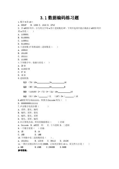 3.1数据编码练习题高中信息技术(教科版2019必修1)
