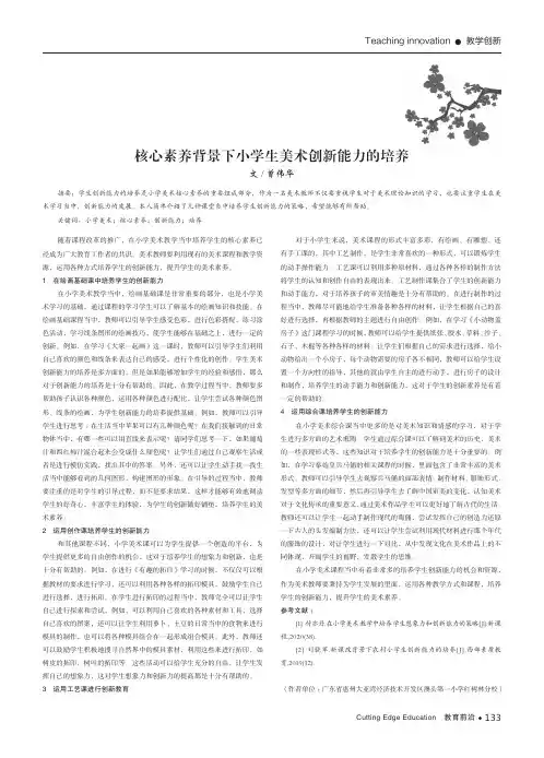 核心素养背景下小学生美术创新能力的培养