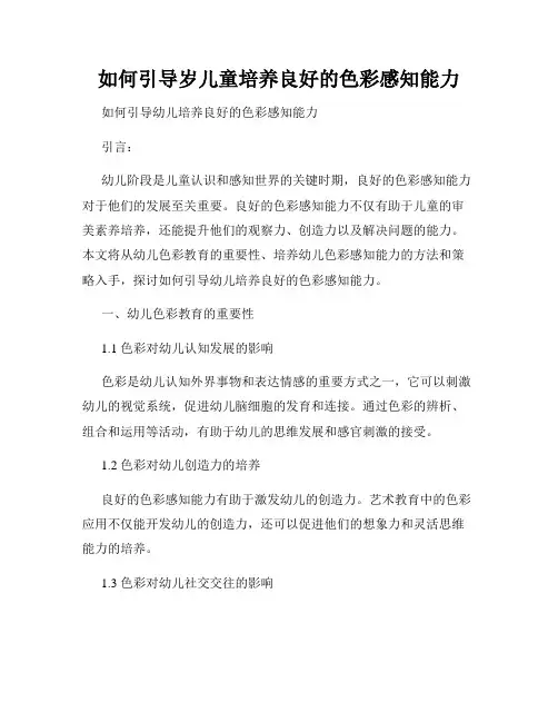 如何引导岁儿童培养良好的色彩感知能力